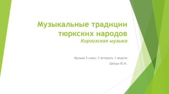 Презентация музыкальные традиции тюрских народов