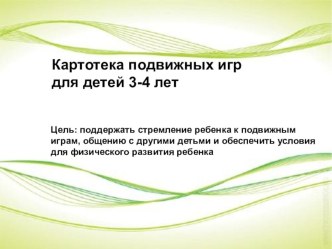 Презентация подвижных игр для детей 3-4 лет