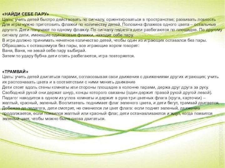 «НАЙДИ СЕБЕ ПАРУ»Цель: учить детей быстро действовать по сигналу, ориентироваться в пространстве;