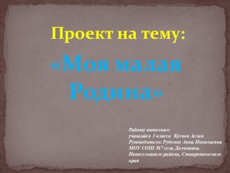 Презентация по окружающему миру на тему Моя малая Родина (3 класс)