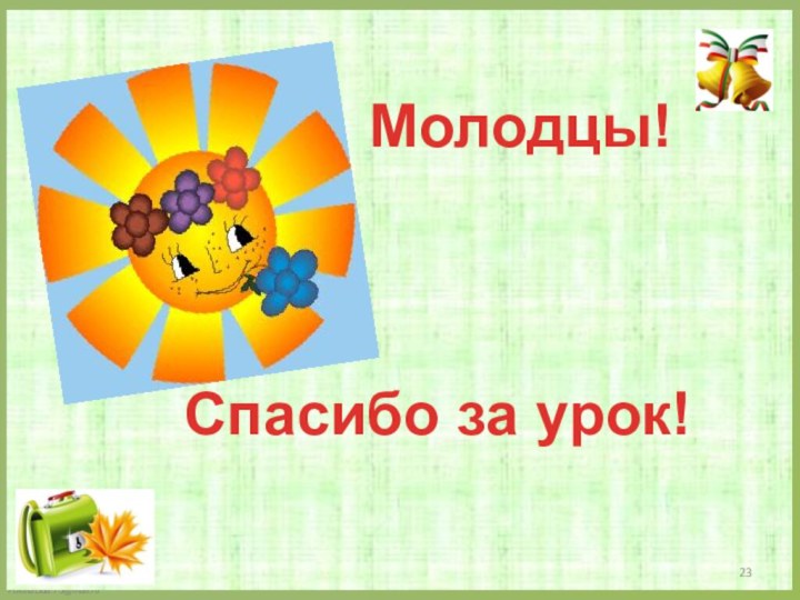 Молодцы!Спасибо за урок!