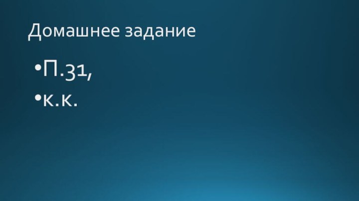 Домашнее заданиеП.31, к.к.