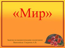 Презентация к занятию по патриотическому вопитанию Мир