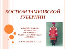 Презентация Костюм Тамбовской губернии
