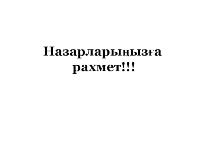 Назарларыңызға  рахмет!!!