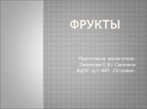 Презентация для детей 6-го года жизни по теме: Фрукты