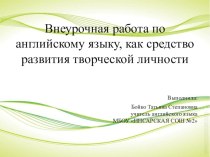 Внеурочная работа по английскому языку, как средство развития творческой личности