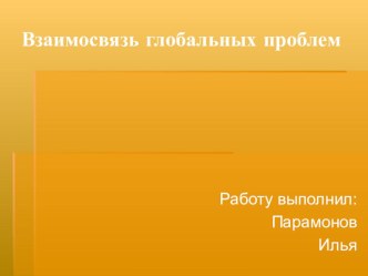 Презентация по географии 10 класса Взаимосвязь глобальных проблем.