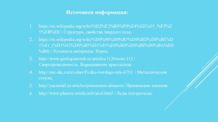 Источники информации: https://ru.wikipedia.org/wiki/%D2%E2%B8%F0%E4%EE%E5_%F2%E5%EB%EE