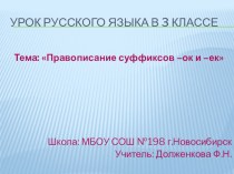 Презентация к уроку русского языка по теме: Правописание суффиксов -ек и -ик (3 класс)