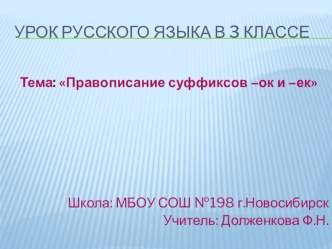 Презентация к уроку русского языка по теме: Правописание суффиксов -ек и -ик (3 класс)