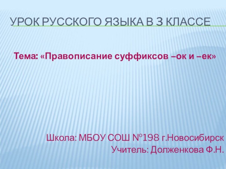 Урок русского языка в 3 классе Тема: «Правописание суффиксов –ок и –ек»Школа: