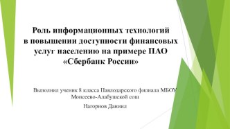 Презентация исследовательской работы математике на тему Роль информационных технологий в повышении доступности финансовых услуг населению Уваровского района на примере ПАО Сбербанк России