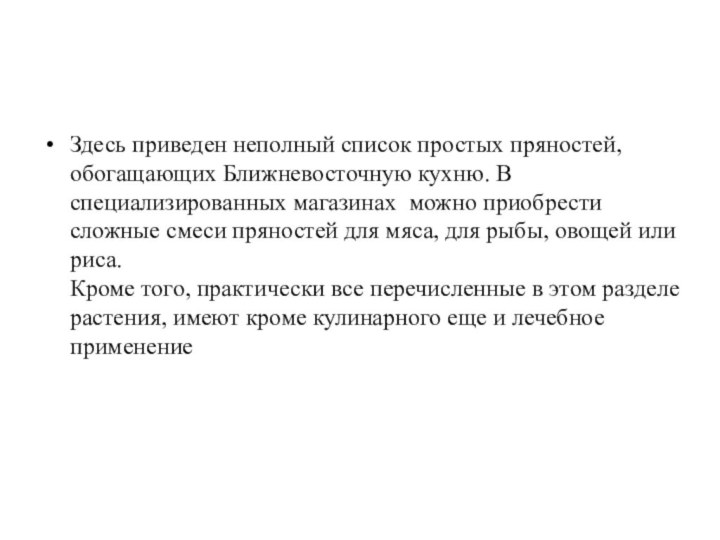 Здесь приведен неполный список простых пряностей, обогащающих Ближневосточную кухню. В специализированных магазинах 