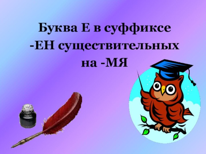 Буква Е в суффиксе -ЕН существительныхна -МЯ