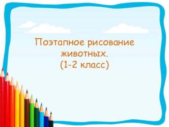 Презентация по изобразительному искусству на тему Рисование животных