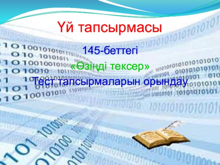 Үй тапсырмасы145-беттегі «Өзіңді тексер» Тест тапсырмаларын орындау