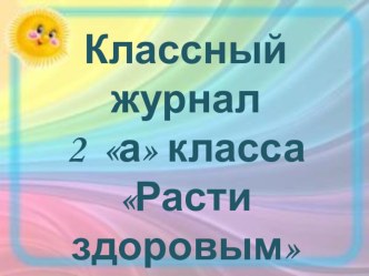 Презентация к проекту по окружающему миру Расти здоровым