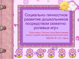 Социально-личностное развитие дошкольников посредством сюжетно-ролевых игр