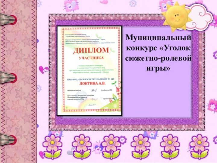 Муниципальный конкурс «Уголок сюжетно-ролевой игры»