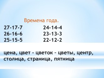 Презентация по русскому языку как иностранному на тему Времена года (ЭУ)