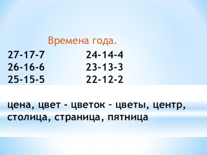 Времена года.27-17-7       24-14-4   26-16-6