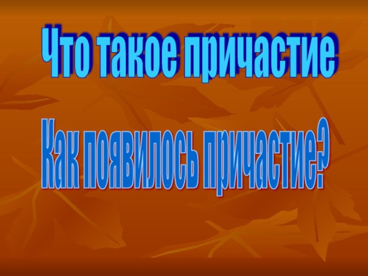 Что такое причастиеКак появилось причастие?