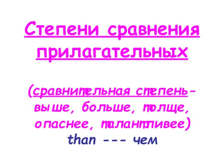 Степени сравнения прилагательных  (сравнительная степень- выше, больше, толще, опаснее, талантливее) than --- чем