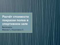 Презентация по математике: Практическая работа Расчет стоимости покраски полов в спортивном зале