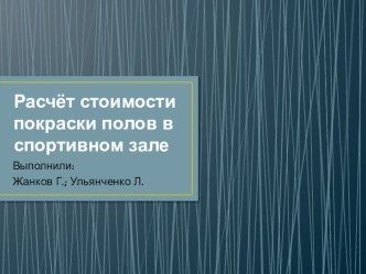 Презентация по математике: Практическая работа Расчет стоимости покраски полов в спортивном зале