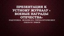 Презентация к классному часу НАГРАДЫ ОТЕЧЕСТВА