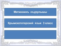 Метиннинъ къурулышы. Крымскотатарский язык 3 класс