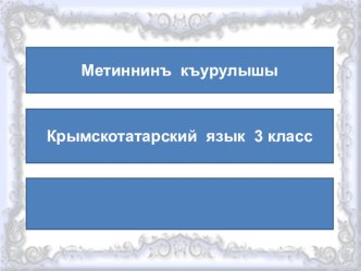 Метиннинъ къурулышы. Крымскотатарский язык 3 класс