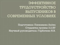 Эффективное трудоустройство выпускников в современных условиях