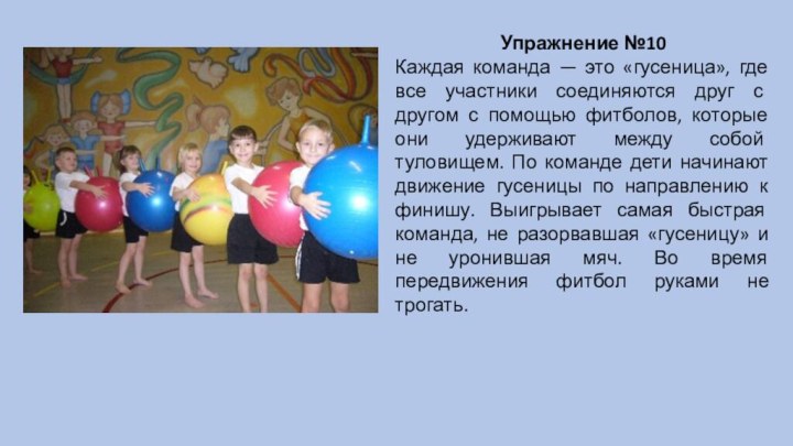 Упражнение №10Каждая команда — это «гусеница», где все участники соединяются друг с