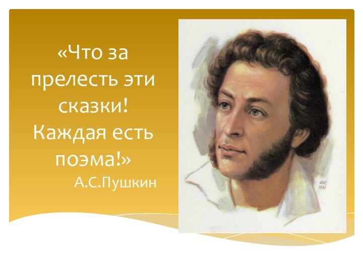 «Что за прелесть эти сказки! Каждая есть поэма!»