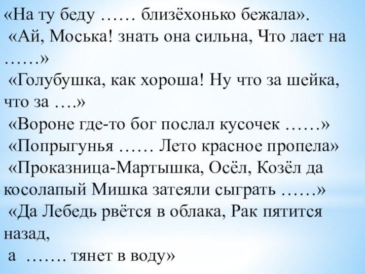 «На ту беду …… близёхонько бежала».  «Ай, Моська! знать она сильна,