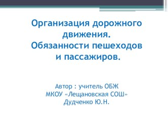 Презентация по ОБЖ Организация дорожного движения. Права и обязанности пассажиров и пешеходов.