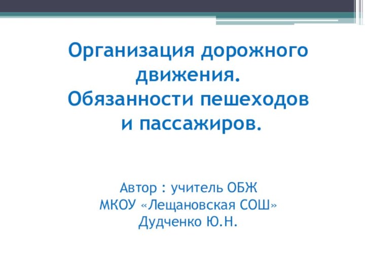 Организация дорожного движения. Обязанности пешеходов