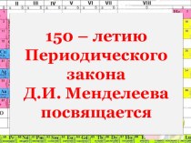 Презентация 150-летию Великого закона посвящается