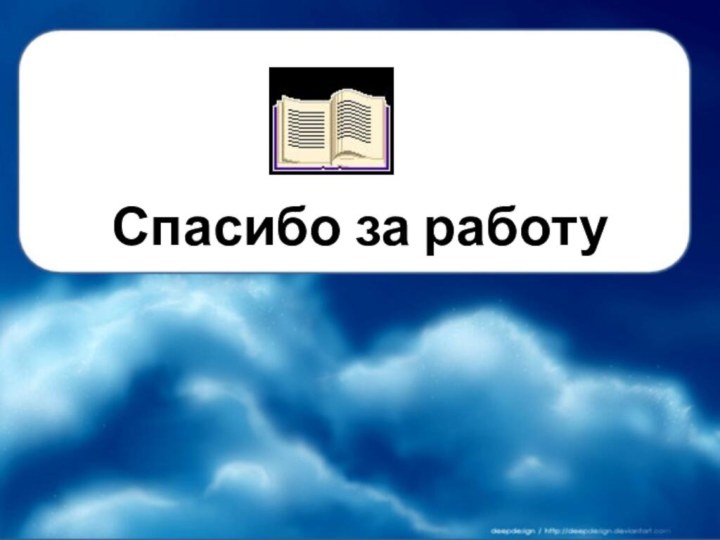 Спасибо за работу