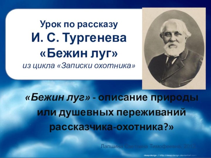 Урок по рассказу  И. С. Тургенева «Бежин луг»  из цикла