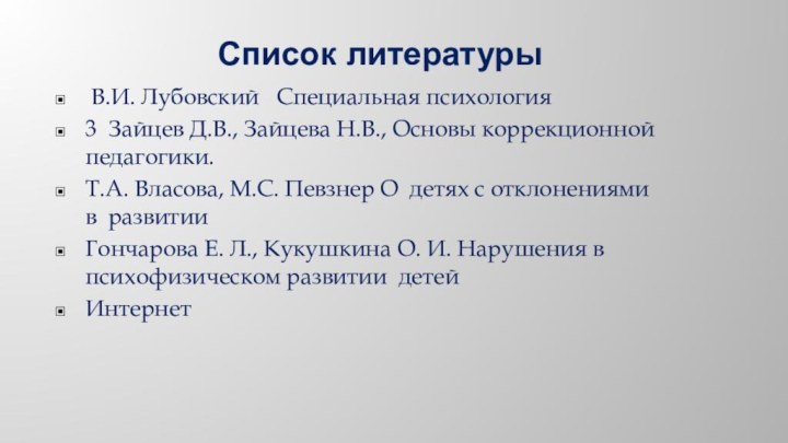 Список литературы В.И. Лубовский   Специальная психология3  Зайцев Д.В., Зайцева Н.В., Основы коррекционной