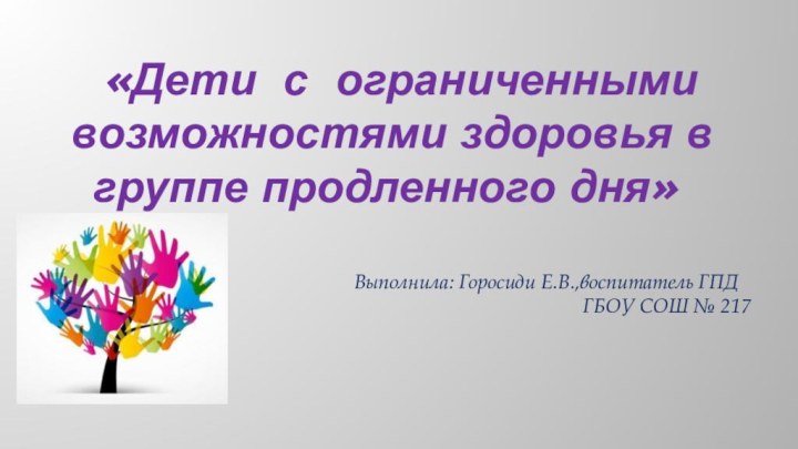 «Дети с ограниченными   возможностями здоровья в группе