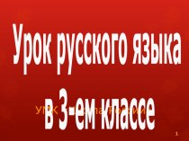 Презентация по русскому языку на тему Неопределенная форма глагола (3 класс)