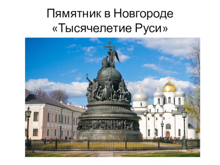Пямятник в Новгороде «Тысячелетие Руси»
