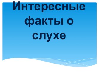 Презентация по окружающему миру Слух