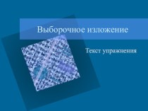 Выборочное изложение по тексту М. Шолохова Судьба человека. 7 класс