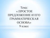 Презентация по русскому языку Простое предложение и его грамматическая основа (9класс)