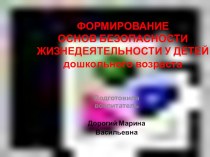 ФОРМИРОВАНИЕ ОСНОВ БЕЗОПАСНОСТИ ЖИЗНЕДЕЯТЕЛЬНОСТИ У ДЕТЕЙ дошкольного возраста